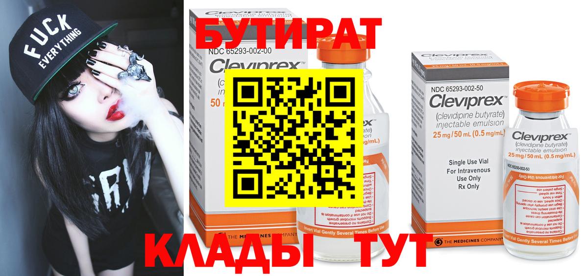 БУТИРАТ 99% Новокузнецк