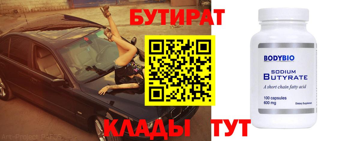 Бутират бутандиол  Вход с VPN  Новокузнецк 