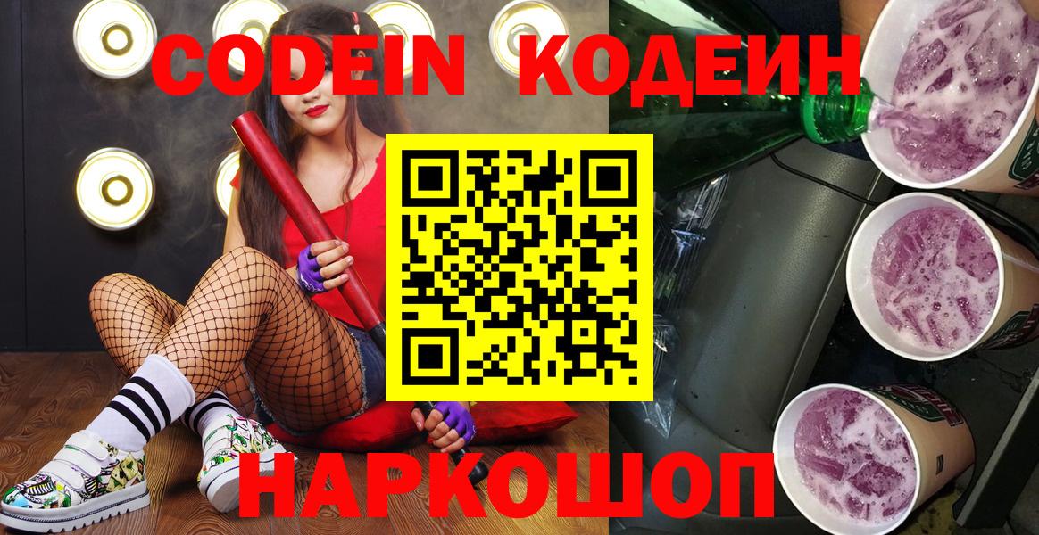 Codein Purple Drank Новокузнецк